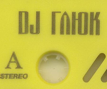 DJ Глюк — Жидкий Драм Vol 215 (Август 2019)