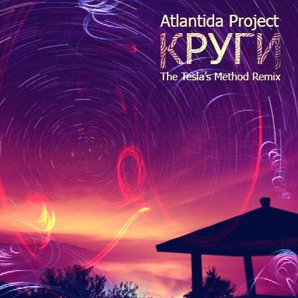 Atlantida Project — Круги (The Tesla's Method Remix) (2015) (Single)