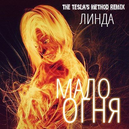 Линда — Мало Огня (The Tesla's Method Remix) (2016) (Single)