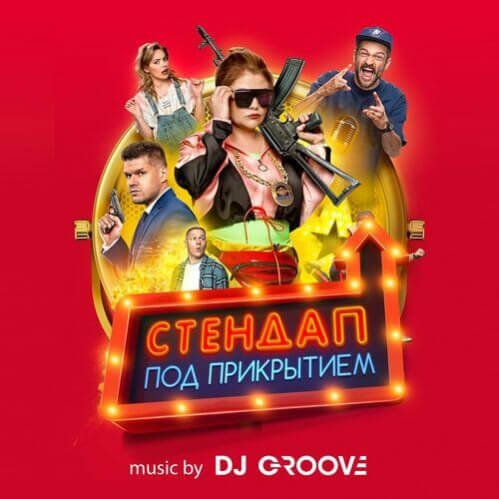 DJ GrooVe - Стендап под прикрытием (Original Motion Picture Soundtrack)