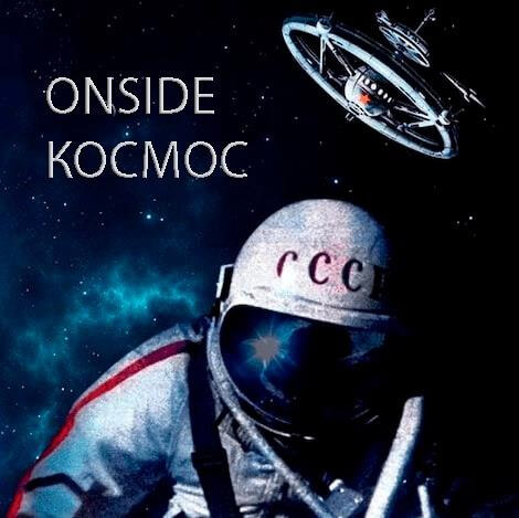 Onside - Космос (Single)